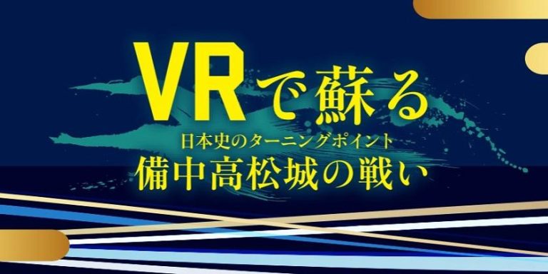 VRで蘇る 備中高松城の戦い