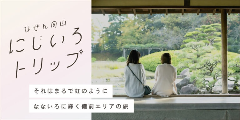 にじいろトリップ