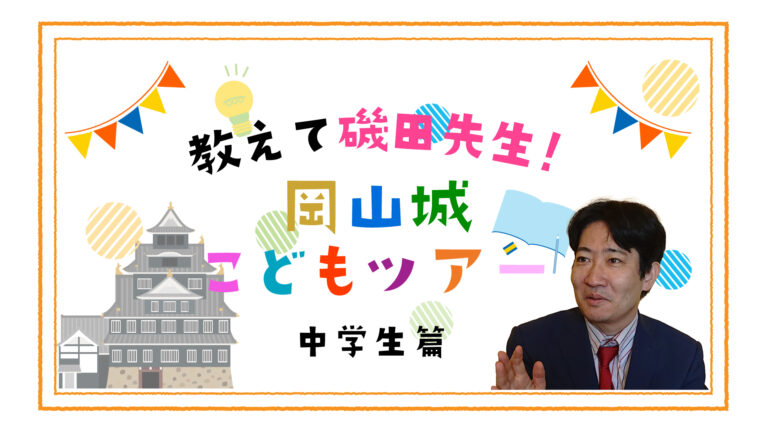 【中学生篇】教えて磯田先生！岡山城こどもツアー