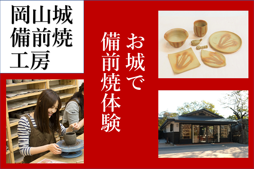 岡山城備前焼工房